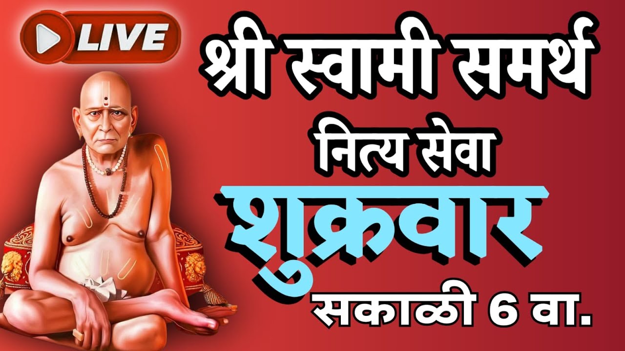 🔴 LIVE | श्री स्वामी समर्थ नित्य सेवा | शुक्रवार सकाळी 6 वा. | Swami Samarth Mantra Jap Live