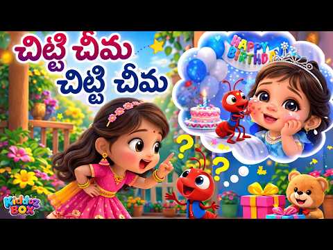 Chitti Cheema Chitti Cheema! 🐜 Best Telugu Kids Song | చిట్టి చీమ చిట్టి చీమ #telugurhymes
