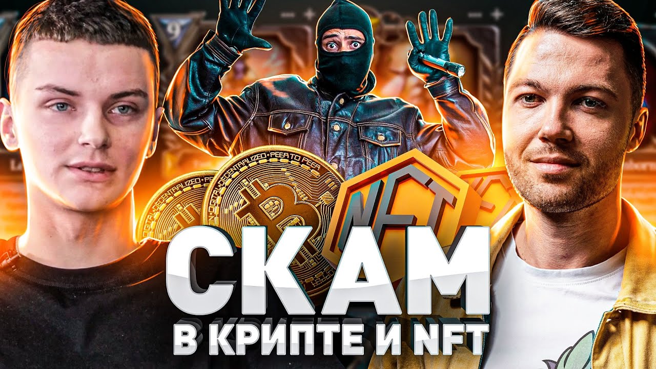 ⚠️ КАК РАЗВОДЯТ НА КРИПТЕ И NFT В 2022 ГОДУ