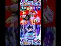 ULTRA身勝手ガチャで見た事がない演出が⁉️【ドラゴンボールレジェンズ】 #ドラゴンボール #レジェンズ #dragonball #dragonballlegends #dblegends #dbl