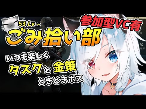 【タルコフ/参加型】53Lv～今日もタスクするぞ～【Vtuber】