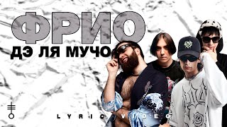 Фрио, ТВОИСЛЕЗЫ, ПАНЦУШОТ, ФРИК ПАТИ, ЮГ 404 - «ДЭ ЛЯ МУЧО» (Lyric Video)