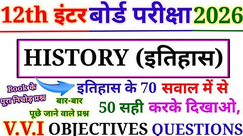 History Top 70 Objective Question Class 12th 2026 || इतिहास का 70 Important Question 2026