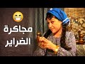 أم محمود المسكينة علقانة بين ضراير أبو عبدو ومو عرفانة مين تساير ..! 🤣 - أيام شامية