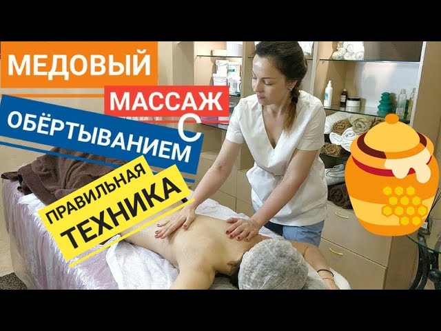 🍯МЕДОВЫЙ массаж с ОБЁРТЫВАНИЕМ в термоодеяле / Honey massage
