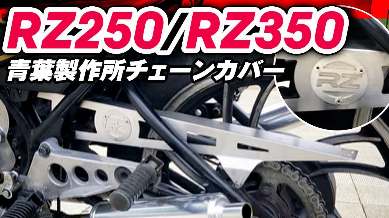 【送料無料】RZ250 メッキチェーンケース 新品 RZ350