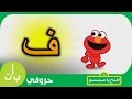 #حروفي: حرف الفاء (ف) فراشة افتح_يا_سمسم -  Letters Iftah Ya Simsim