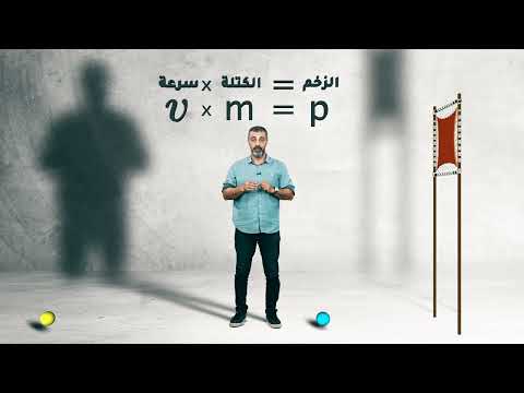 مفهوم الزخم الفيزياء توجيهي نائل زيغان