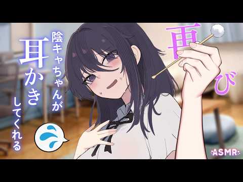 【陰キャASMR】再び陰キャちゃんが頑張って耳かきしてくれる【男性向け/ASMR/シチュボ】