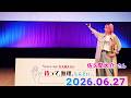 Snow Man 佐久間大介の待って、無理、しんどい、、杉田智和 さん 2026年06月27日.