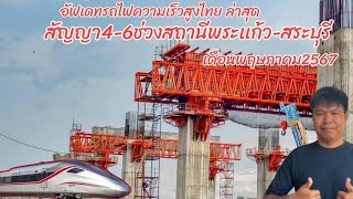 อัพเดทการก่อสร้างรถไฟความเร็วสูงสัญญาที่4-6จากสถานีพระเเก้วถึงสระบุรีประจำวันที่19พฤษภาคม2567