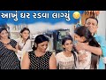     aakhu ghar radava lagyu rajkot dhamuvlog gujarati comedy dhamu pallu