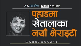 पहाडमा नयाँ खेतालाको भेराइटी - भाग-1 | Manoj Bogati