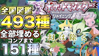 【ポケモンBDSP】全国図鑑全部埋めるから助けてください。【ダイパリメイク】