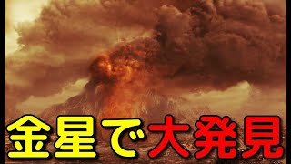 金星は生きていた！活発な火山活動の証拠を発見か？