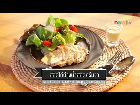 วีดีโอ: สลัดไก่ตะวันออก