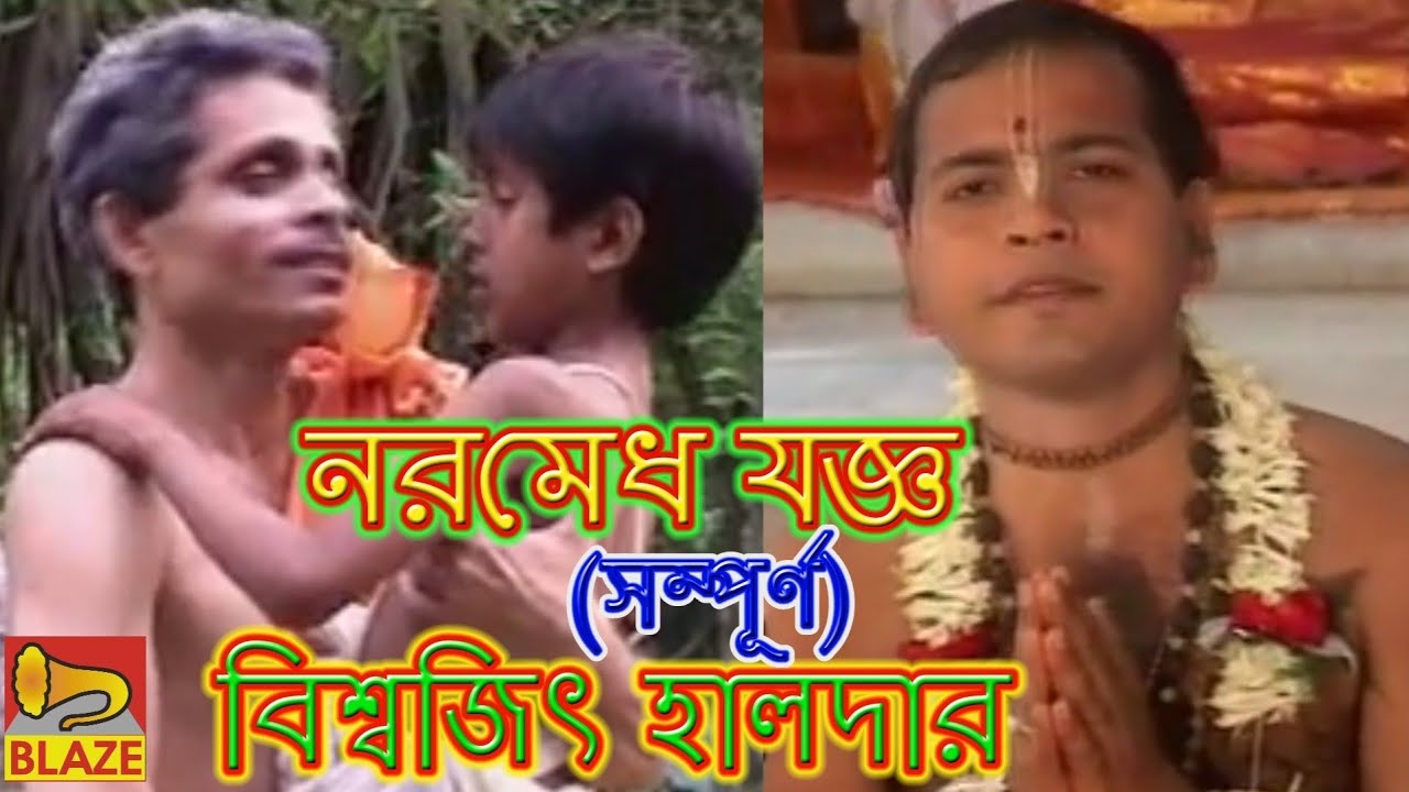        New Bangla Kirtan  Naramedh Yagya  Biswjit Haldar Blaze