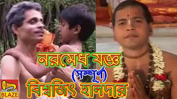নরমেধ যজ্ঞ (সম্পূর্ণ)| বিশ্বজিৎ হালদার  | New Bangla Kirtan | Naramedh Yagya | Biswjit Haldar |Blaze