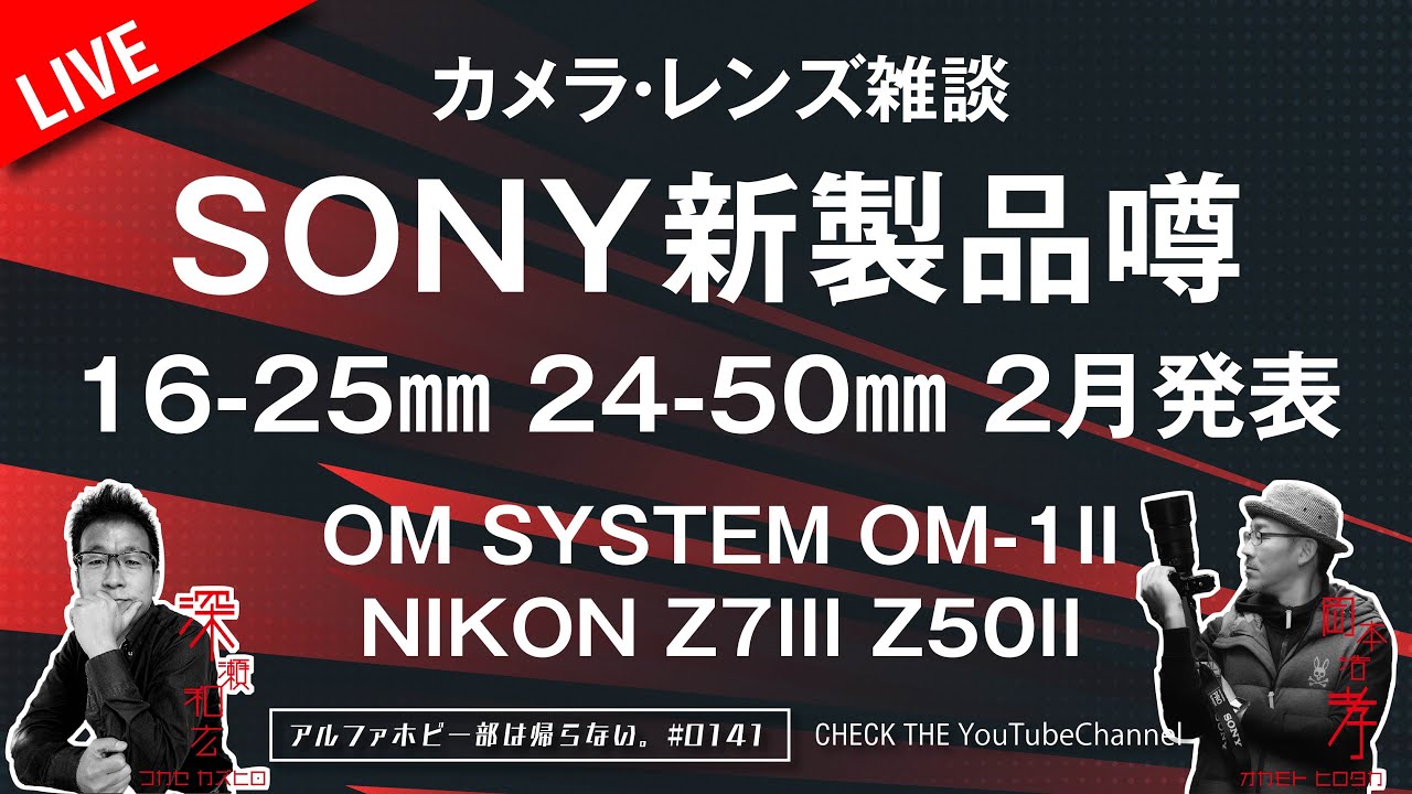 SONY新商品噂 F2.8ズームレンズダブルで発表 カメラ・レンズ雑談 0141