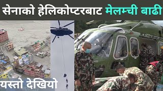 मेलम्ची बाढीमा नेपाली सेनाको अदम्य साहस, बाढी प्रभावितलाई यस्तो सहयोग Nepal Army In Melamchi Flood