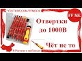 📦 Набор диэлектрические отвертки | Бывает и такое