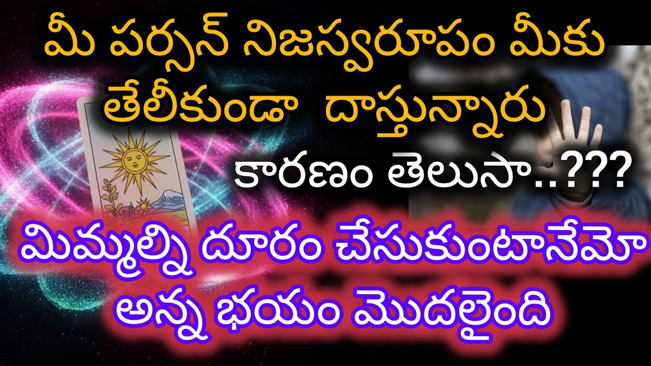#మీపర్సన్  నిజస్వరూపం మీకు తెలిస్తే తనకు దూరం అవుతారేమో అనుకుంటున్నారు