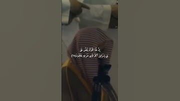 {وَإِنَّ رَبَّكَ لَيَعْلَمُ مَا تُكِنُّ صُدُورُهُمْ وَمَا يُعْلِنُونَ}(74)سورة النمل تلاوه خاشعه