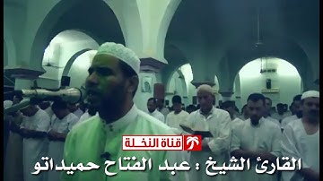 تلاوة خاشعة بمقام العجم للقارئ الشيخ عبد الفتاح حميداتو