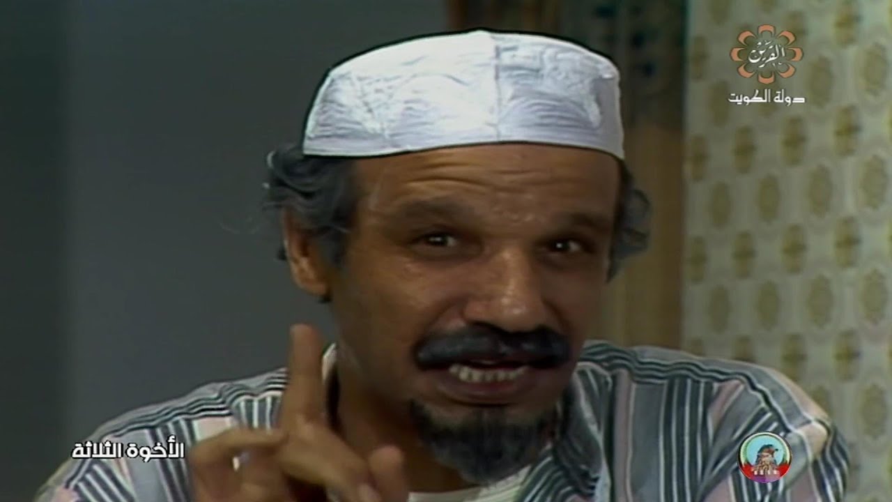 الاخوة الثلاثة