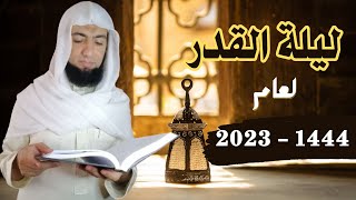 تحديد ميعاد ليلة القدر بدقة. لعام 1444 الموافق 2023 بفضل الله تعالى