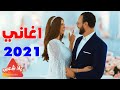 اغاني رأس السنة 2021 "كوكتيل اغاني افراح 2021" اغاني رقص حماسية جدا | ميكس أغاني رأس السنه 2021