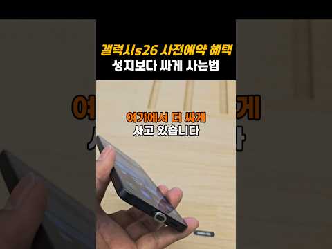 갤럭시 S26 사전예약 혜택 성지보다 싸게 사는법
