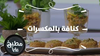 كنافة بالمكسرات - نضال البريحي