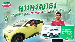 អបអរសាទរដល់ម្ខាស់ រង្វាន់រថយន្ត Byd Seagull សេរីទំនើបប្រចាំខែវិច្ឆិកា