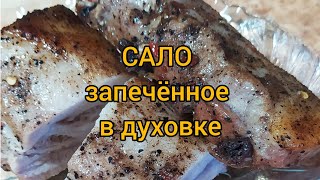 САЛО ЗАПЕЧЁННОЕ В ДУХОВКЕ