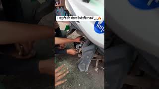 स्कूटी की मोटर कैसे फिट करें?🔥❤️ मोटर किस तरीके से खोलें #morth #mvact #rulesrule #bombayhc