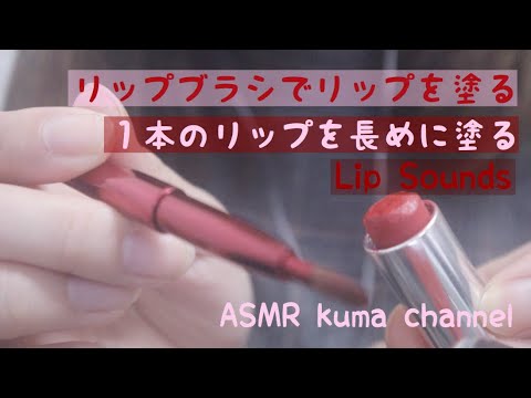 【ASMR】リップブラシでリップを塗る 1本ロングバージョン Lip Sounds【音フェチ】