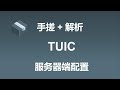 手搓+解析 TUIC服务器端配置 | sing-box TUIC服务器配置