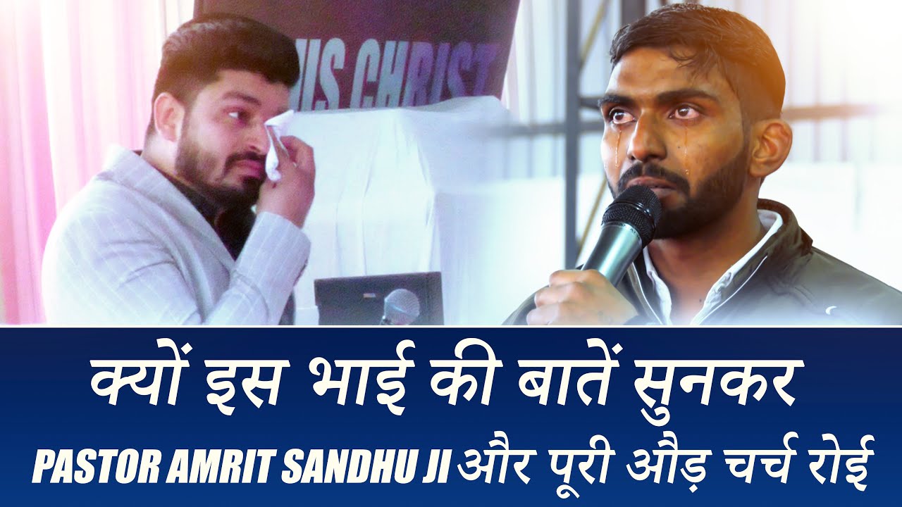 क्यों इस भाई की बातें सुनकर PASTOR AMRIT SANDHU JI और पूरी चर्च रोई || MUST WATCH