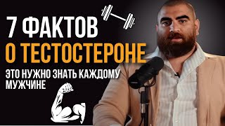 7 жёстких фактов о тестостероне, которые нужно знать каждому мужчине | Арсен Маркарян