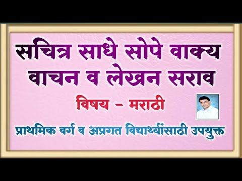 सचित्र साधे सोपे वाक्य वाचन व लेखन सराव/स्वर चिन्ह विरहित शब्दांचे वाक्य वाचन व लेखन सराव/Sope Vakya