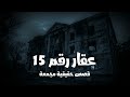 قصص رعب حقيقية عن عقار رقم 15 المسكون وبعض القصص التي حدثت بالفعل في مصر 