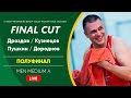 Полуфинал: Дроздов / Кузнецов VS Пушкин / Дороднов |  MEN MEDIUM A -  07.05.2023