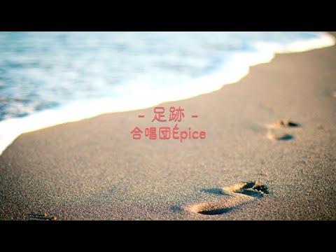 「足跡」（混声三部）Nコン2021 中学校の部 課題曲／合唱団Épice