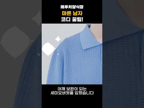 마른 남자 코디 꿀팁!