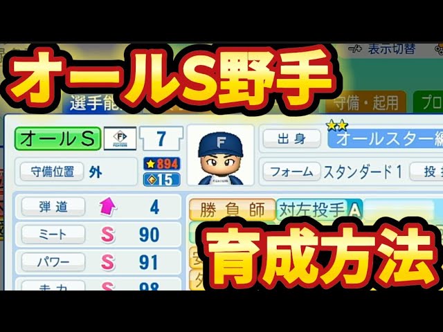 How to Train a 999-Star Pitcher!! Introducing the Method Using