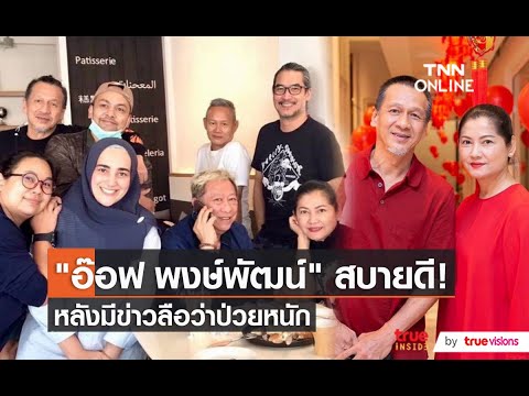 เปิดภาพล่าสุด "อ๊อฟ พงษ์พัฒน์" หลังมีข่าวป่วยหนัก