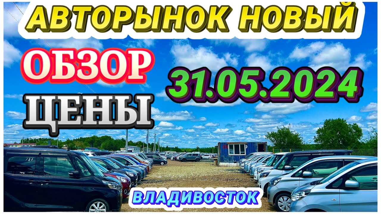 Авторынок Новый 31.05.2024 Обзор Цен Кей Кар Хэтчбек Минивэн Гибрид ...