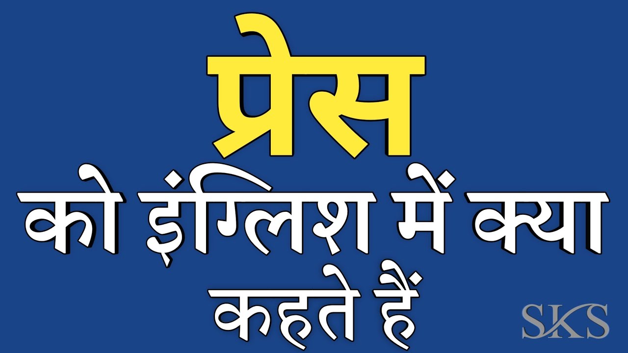 प्रेस को इंग्लिश में क्या कहते हैं | Press ko english mein kya kahate hain