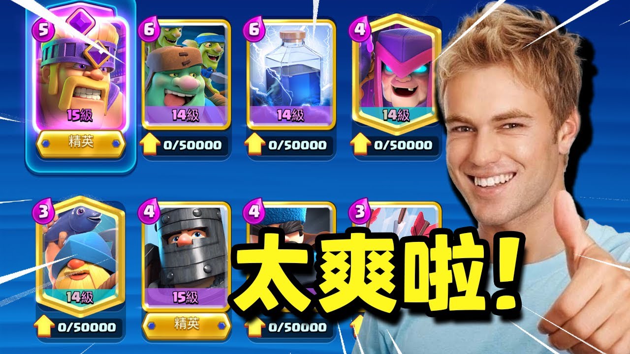 我被這套答辯卡組打爆了...所以我把它抄了過來！好耶【皇室戰爭】